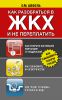 Книга Как разобраться в ЖКХ и не переплачивать