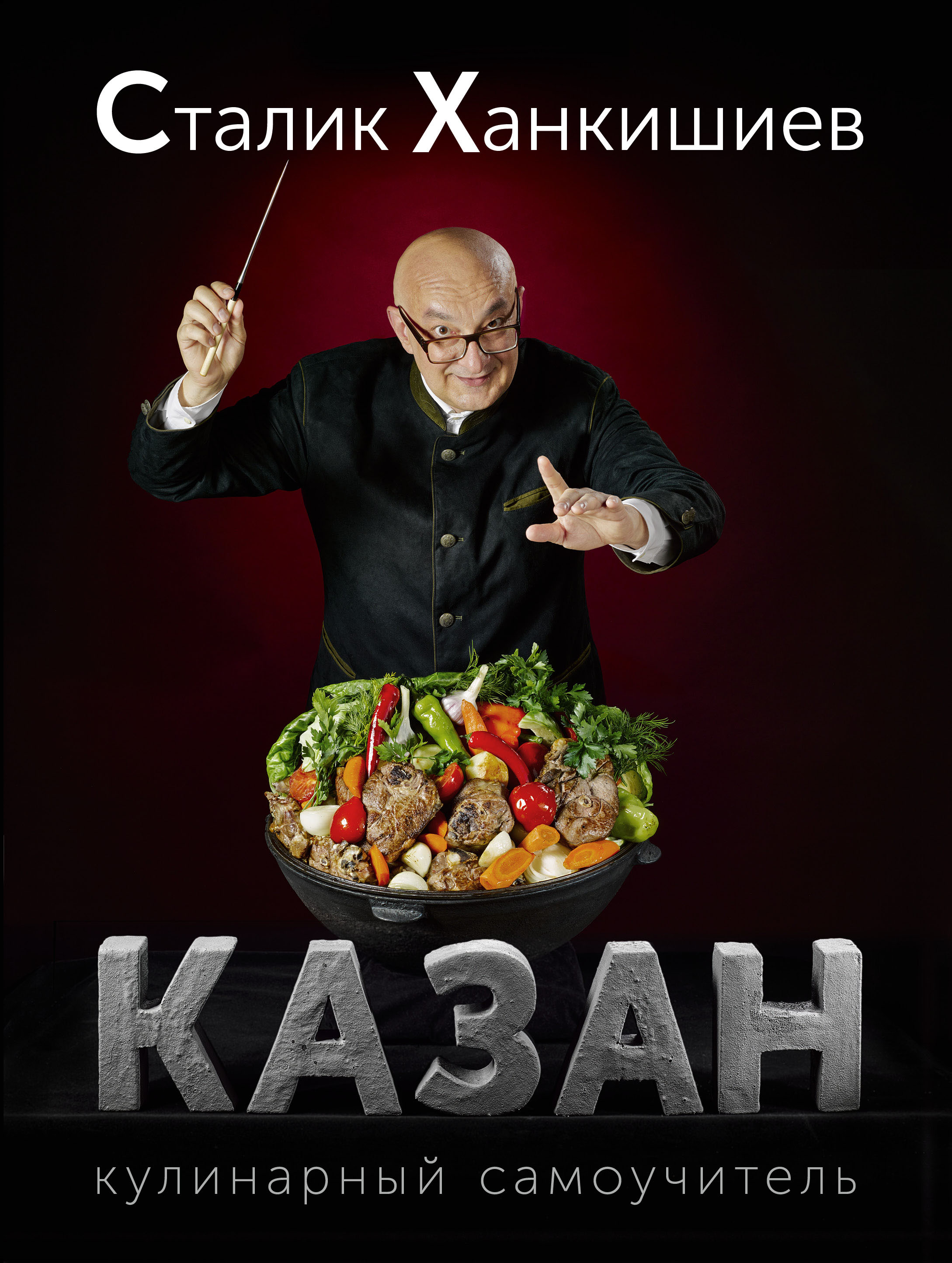 

Казан. Кулинарный самоучитель