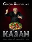 Книга Казан. Кулинарный самоучитель