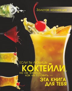 Книга Коктейли