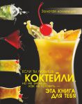 Книга Коктейли