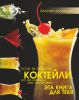 Книга Коктейли