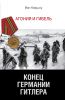 Книга Конец Германии Гитлера. Агония и гибель