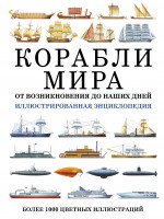 Книга Корабли мира от возникновения до наших дней. Иллюстрированная энциклопедия
