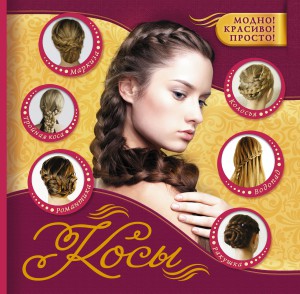 Книга Косы.