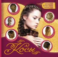 Книга Косы.