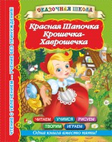 Книга Красная шапочка. Крошечка-Хаврошечка