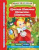 Книга Красная шапочка. Крошечка-Хаврошечка