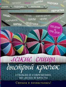 Книга Легкие спицы. Быстрый крючок