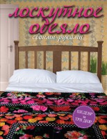 Книга Лоскутное одеяло своими руками