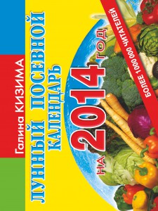 Книга Лунный посевной календарь на 2014 г.