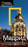 Книга Мадрид. Путеводитель NG