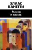 Книга Масса и власть