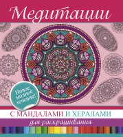 Книга Медитации с мандалами и хералами для раскрашивания