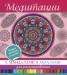 Книга Медитации с мандалами и хералами для раскрашивания