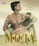 Книга Мода. Полная энциклопедия одежды и стилей