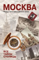 Книга Москва. Наука и культура в зеркале веков. Все тайны столицы
