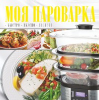 Книга Моя пароварка