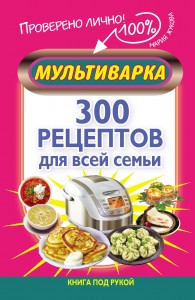 Книга Мультиварка. 300 рецептов для всей семьи