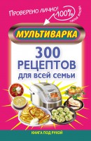 Книга Мультиварка. 300 рецептов для всей семьи