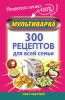 Книга Мультиварка. 300 рецептов для всей семьи