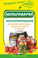 Книга Мультиварка. Консервирование