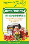 Книга Мультиварка. Консервирование