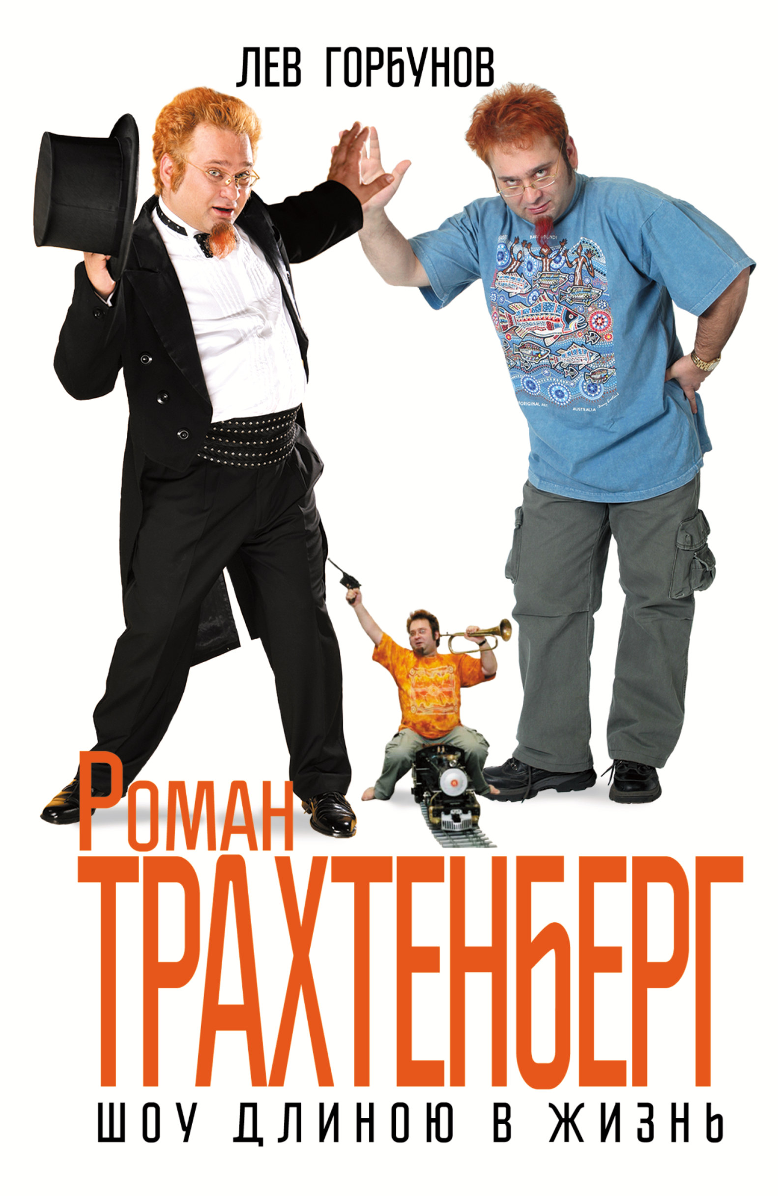 

Роман Трахтенберг. Шоу длиною в жизнь