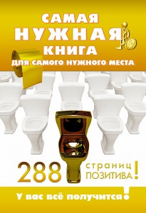фото страниц Самая нужная книга для самого нужного места. 288 страниц позитива! #2