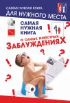 фото страниц Самая нужная книга о самых известных заблуждениях #2