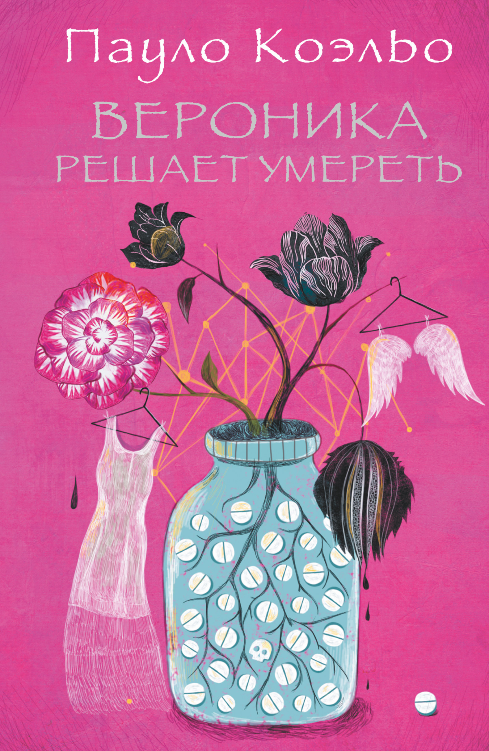 

Вероника решает умереть