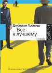 Книга Все к лучшему
