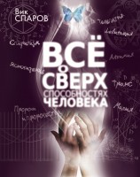 Книга Все о сверхспособностях человека