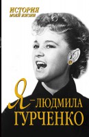 Книга Я - Людмила Гурченко