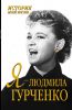Книга Я - Людмила Гурченко