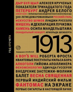 Книга 1913: год отсчета
