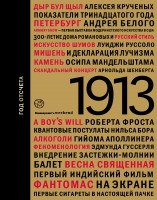 Книга 1913: год отсчета