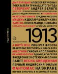Книга 1913: год отсчета