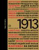 Книга 1913: год отсчета