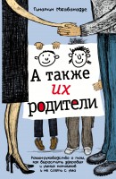 Книга А также их родители