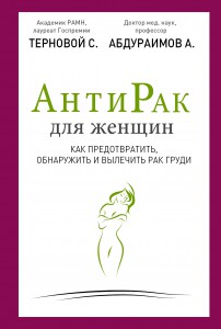 Книга Антирак для женщин