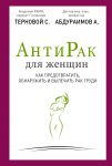 Книга Антирак для женщин