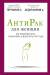 Книга Антирак для женщин