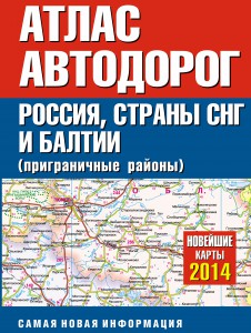 Книга Атлас автодорог России стран СНГ и Балтии (приграничные районы)