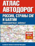 Книга Атлас автодорог России стран СНГ и Балтии (приграничные районы)
