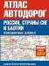 Книга Атлас автодорог России стран СНГ и Балтии (приграничные районы)