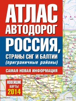 Книга Атлас автодорог России стран СНГ и Балтии (приграничные районы)