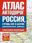 Книга Атлас автодорог России стран СНГ и Балтии (приграничные районы)