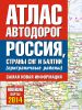 Книга Атлас автодорог России стран СНГ и Балтии (приграничные районы)