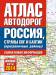 Книга Атлас автодорог России стран СНГ и Балтии (приграничные районы)